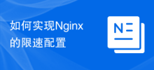 Nginxの速度制限設定を実装する方法