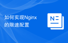如何实现Nginx的限速配置