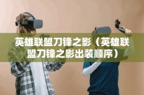 英雄联盟刀锋之影(英雄联盟刀锋之影出装顺序)