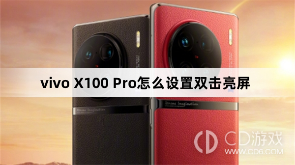 vivo X100 Pro设置双击亮屏方法?vivo X100 Pro怎么设置双击亮屏