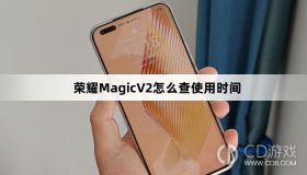 荣耀MagicV2使用时间查询方法介绍