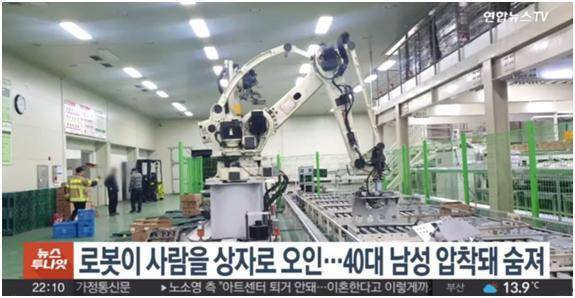 A Korean worker was mistakenly killed by a robot on the production line because he was mistaken as a box of vegetables.