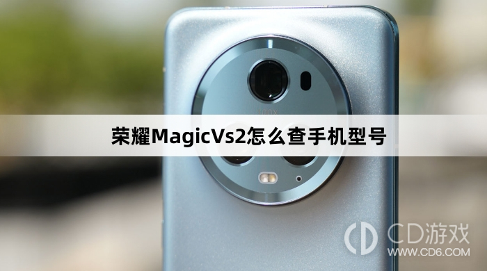 Honor MagicVs2 携帯電話のモデルを確認するにはどうすればよいですか? Honor MagicVs2 携帯電話のモデルを確認する方法