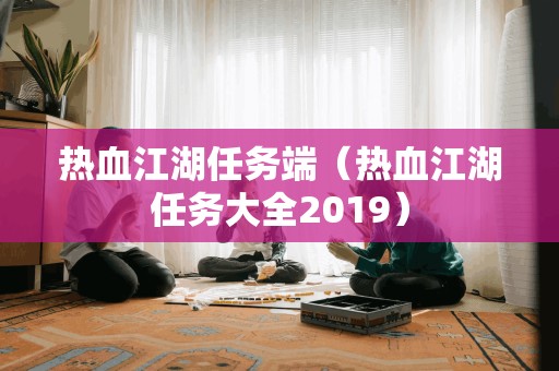 Fin de la mission Jianghu au sang chaud (Mission Jianghu au sang chaud 2019)