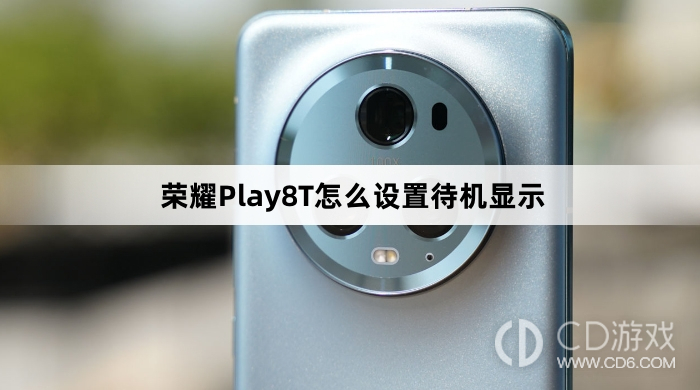 榮耀Play8T設定待機顯示方法介紹?榮耀Play8T怎麼設定待機顯示