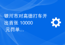 银川市对高德打车开出首张 10000 元罚单：涉嫌未获得网约车经营许可，以变相经营方式运营