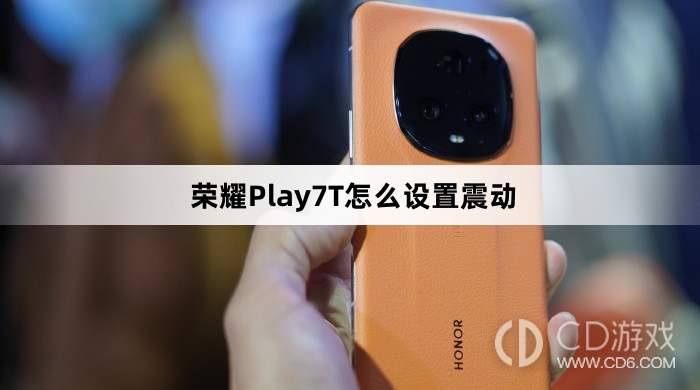 榮耀Play7T設定震動方法介紹?榮耀Play7T怎麼設定震動