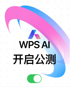 一键生成文字、公式轻松搞定!WPS AI全面解锁办公新境界