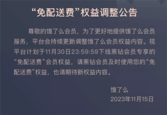 饿了么黑钻会员专享权益即将取消：免配送费政策调整