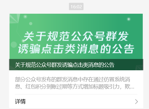 Akaun awam WeChat dikawal selia untuk menghantar mesej mendorong klik dalam kumpulan, dan apabila ditemui, tahap tertinggi akan diharamkan.