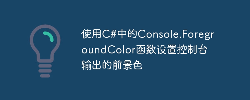 C# の Console.ForegroundColor 関数を使用してコンソール出力の前景色を設定する