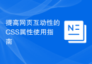 提高网页互动性的CSS属性使用指南