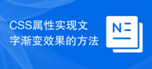 CSS 속성을 사용하여 텍스트 그라데이션 효과를 얻는 방법