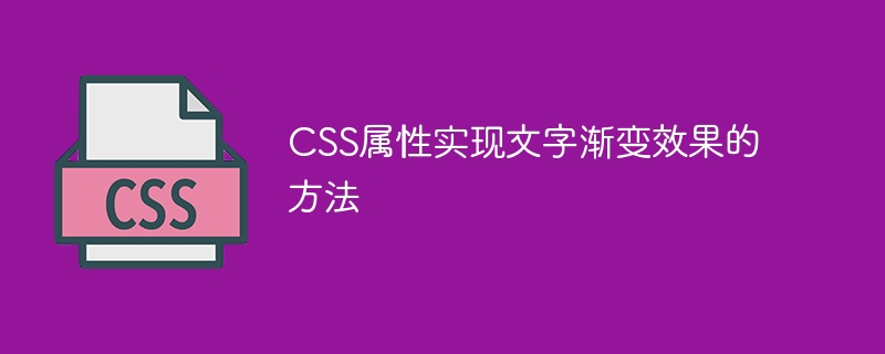 CSS プロパティを使用してテキストのグラデーション効果を実現する方法