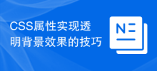 CSS 속성을 사용하여 투명한 배경 효과를 얻기 위한 팁