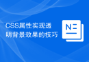 CSS属性实现透明背景效果的技巧