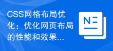 CSS 그리드 레이아웃 최적화: 웹 페이지 레이아웃의 성능과 효과를 최적화합니다.