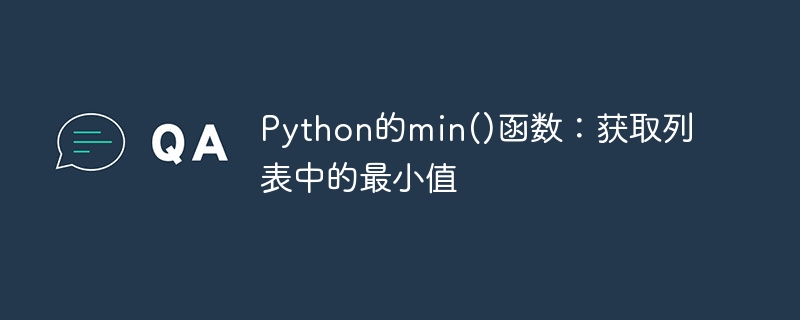 Python的min()函数：获取列表中的最小值