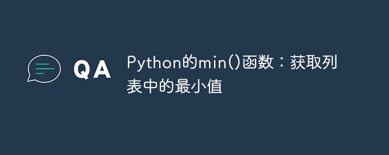 Python の min() 関数: リスト内の最小値を取得します