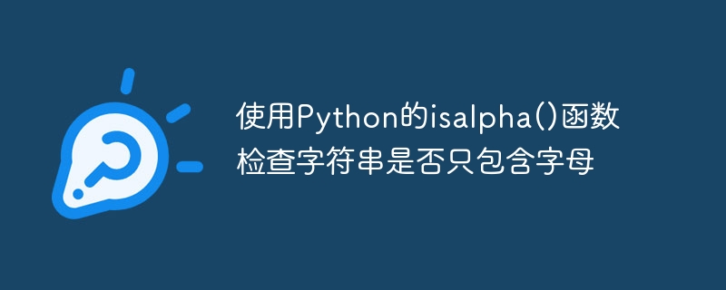 Python の isalpha() 関数を使用して、文字列に文字のみが含まれているかどうかを確認する