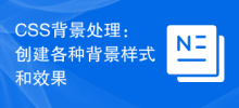 CSS 배경 처리: 다양한 배경 스타일 및 효과 만들기