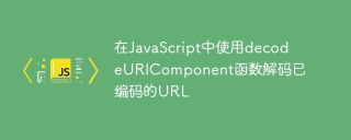 在javascript中使用decodeuricomponent函数解码已编码的url