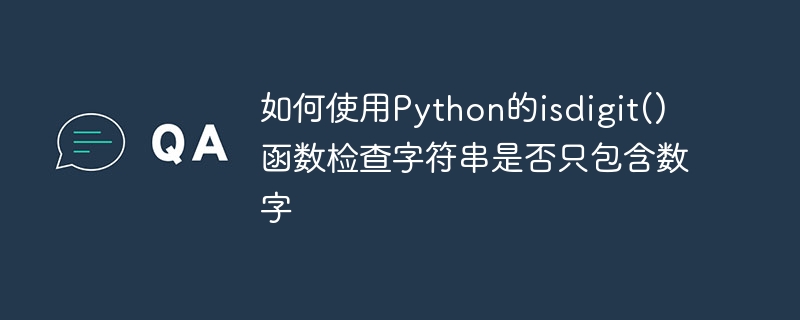 Python の isdigital() 関数を使用して文字列に数字のみが含まれているかどうかを確認する方法