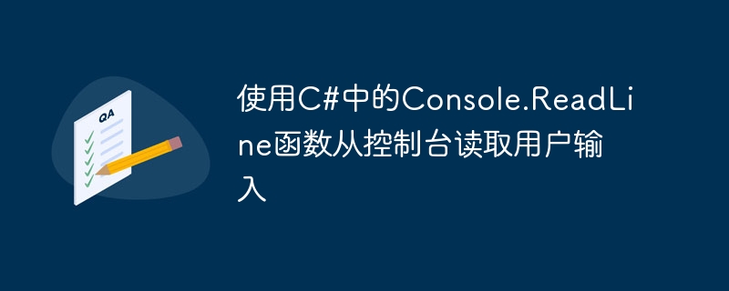 C#에서 Console.ReadLine 함수를 사용하여 콘솔에서 사용자 입력 읽기