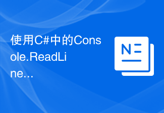 C# の Console.ReadLine 関数を使用してコンソールからユーザー入力を読み取る