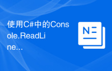 使用C#中的Console.ReadLine函数从控制台读取用户输入