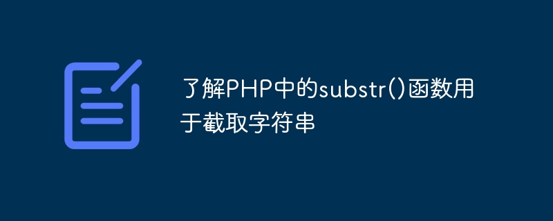 了解PHP中的substr()函數用於截取字串