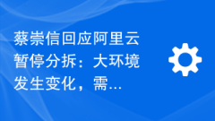 蔡崇信氏、アリババクラウドのスピンオフ停止に反応:全体的な環境は変化しており、クラウドビジネスの価値を実証するにはさらなる投資が必要