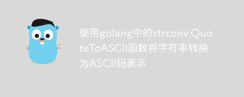 golang で strconv.QuoteToASCII 関数を使用して文字列を ASCII コード表現に変換する