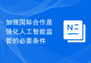 加强国际合作是强化人工智能监管的必要条件