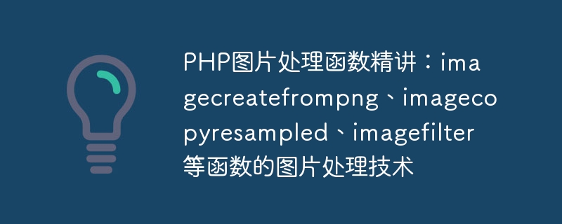 PHP圖片處理函數精講：imagecreatefrompng、imagecopyresampled、imagefilter等函數的圖片處理技術