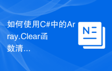如何使用C#中的Array.Clear函数清空数组