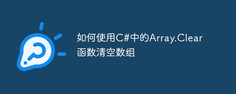 如何使用C#中的Array.Clear函数清空数组