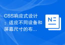 CSS响应式设计：适应不同设备和屏幕尺寸的布局