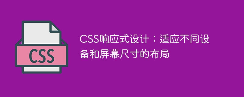 CSS レスポンシブ デザイン: レイアウトをさまざまなデバイスや画面サイズに適応させます。