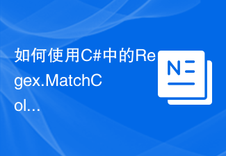 如何使用C#中的Regex.MatchCollection函數取得字串中所有符合正規表示式的部分