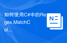 如何使用C#中的Regex.MatchCollection函数获取字符串中所有符合正则表达式的部分