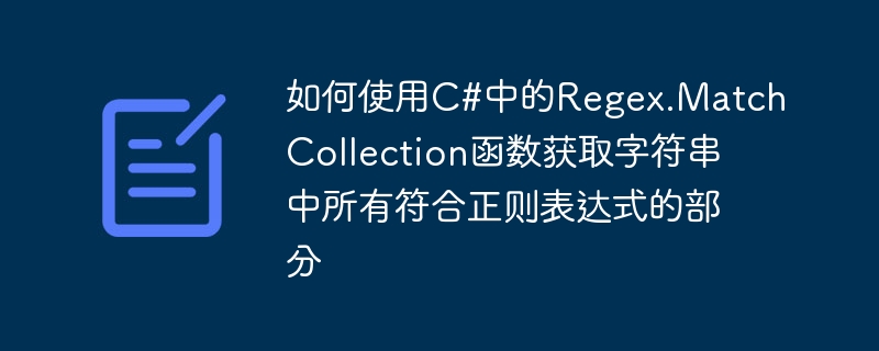 如何使用C#中的Regex.MatchCollection函數取得字串中所有符合正規表示式的部分