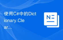 使用C#中的Dictionary.Clear函数清空字典中的所有元素