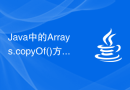 Java中的Arrays.copyOf()方法如何将数组复制到新的数组中？