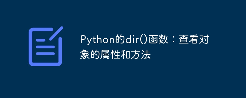 Python的dir()函数：查看对象的属性和方法