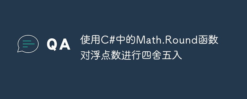 Round floating point numbers using Math.Round function in C#