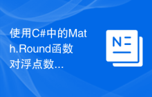 使用C#中的Math.Round函数对浮点数进行四舍五入