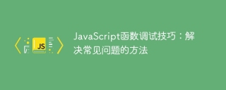 JavaScript函數偵錯技巧:解決常見問題的方法