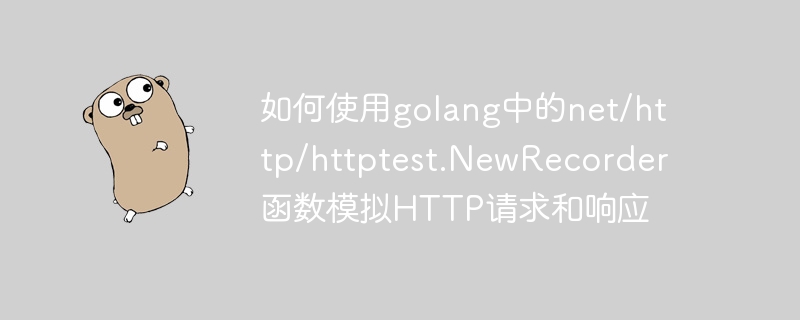 Comment simuler des requêtes et des réponses HTTP à laide de la fonction net/http/httptest.NewRecorder dans Golang