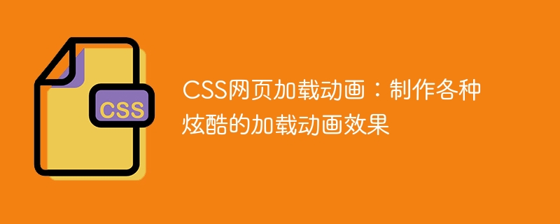 CSS 웹 페이지 로딩 애니메이션: 다양한 멋진 로딩 애니메이션 효과 만들기